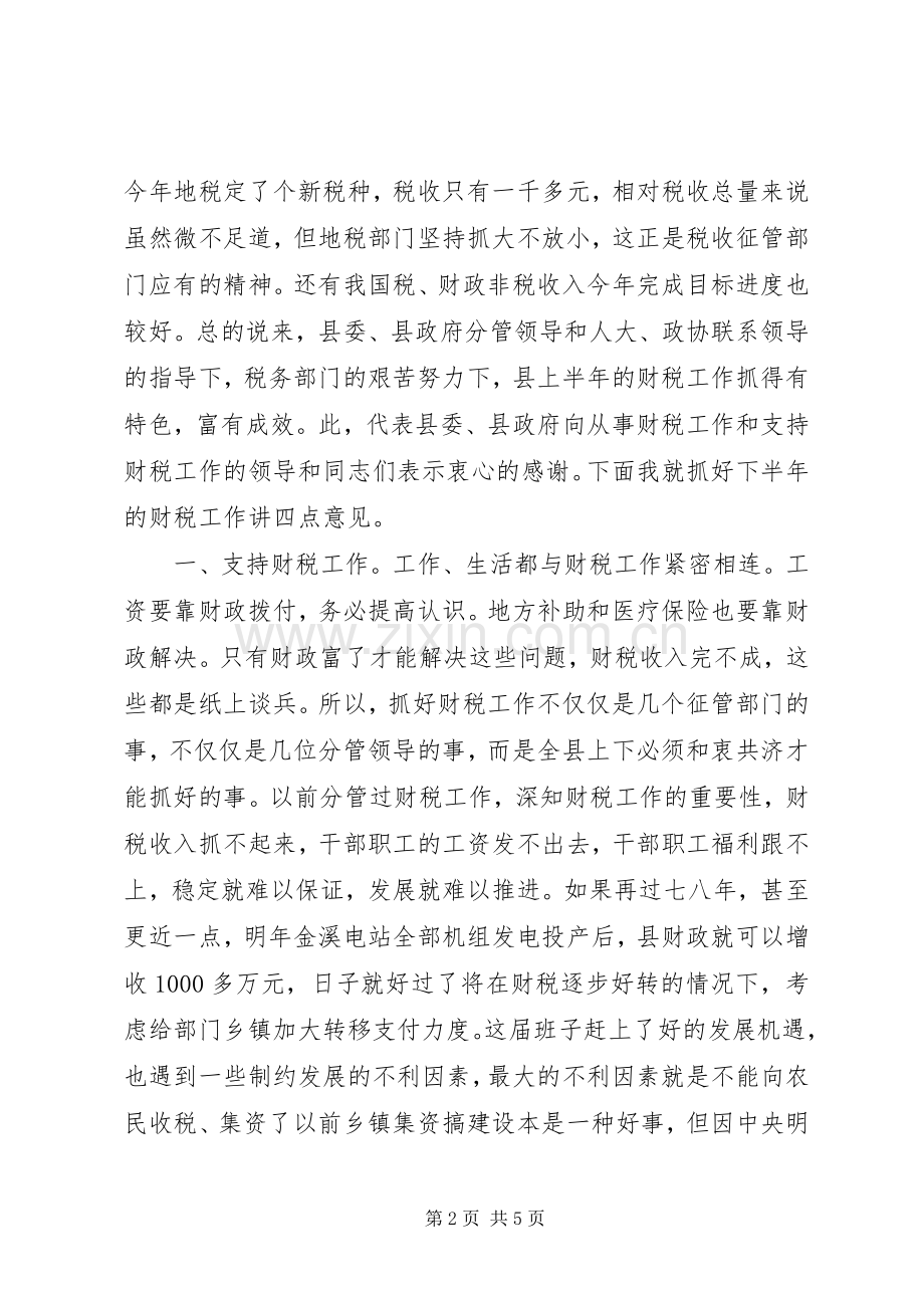 领导在财税推进会发言.docx_第2页