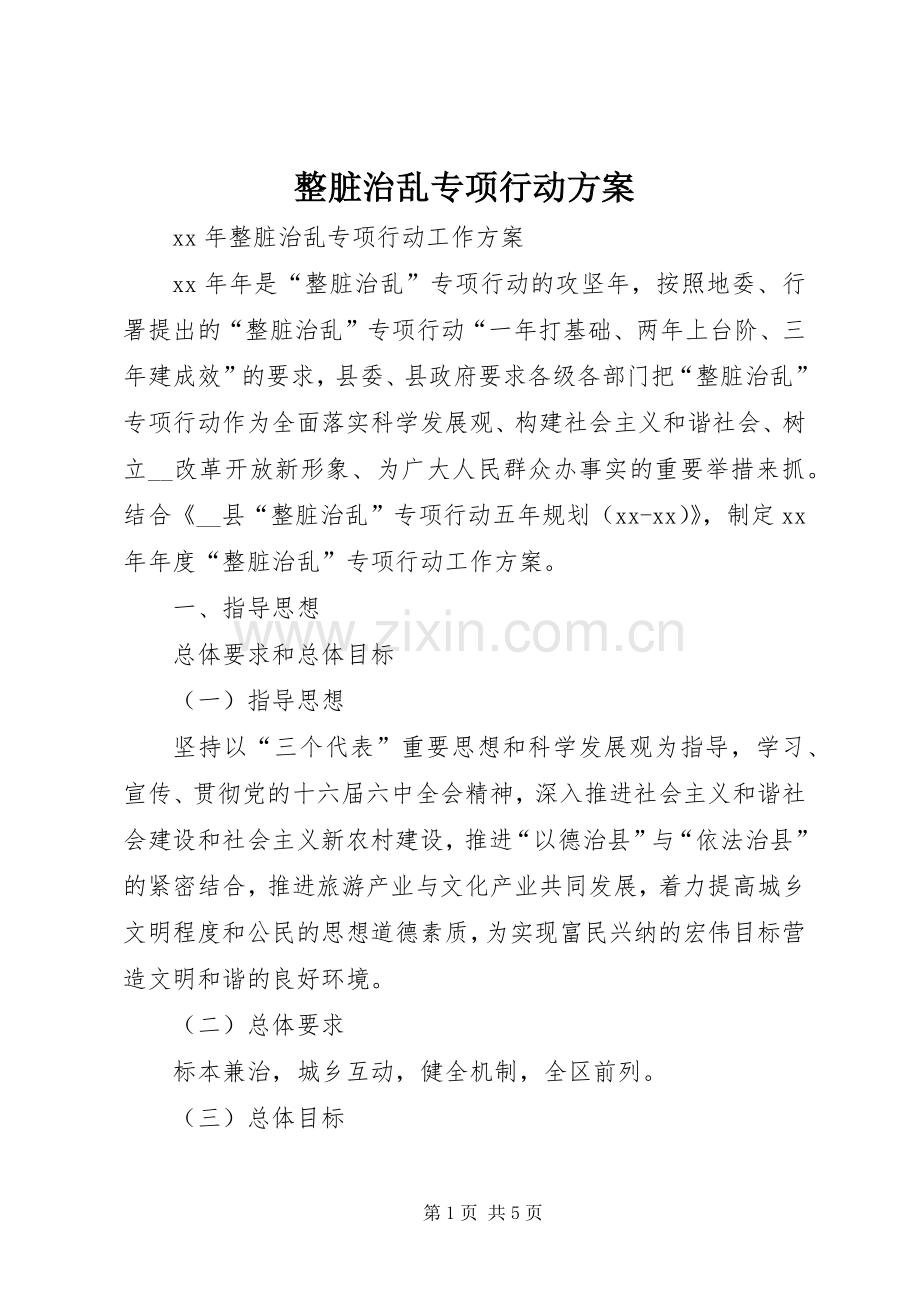 整脏治乱专项行动实施方案 .docx_第1页