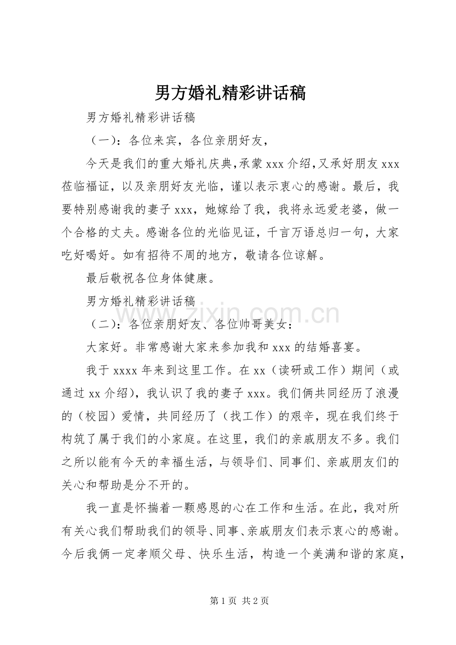 男方婚礼精彩讲话稿.docx_第1页