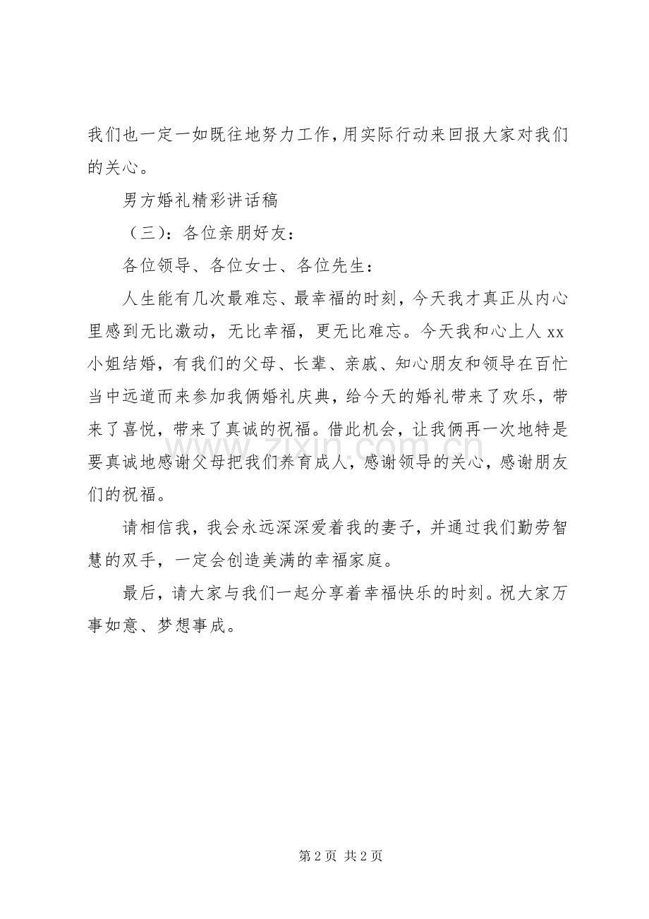 男方婚礼精彩讲话稿.docx_第2页