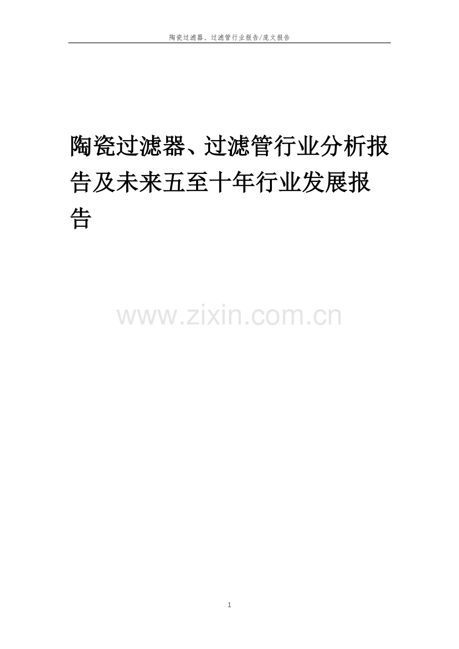 2023年陶瓷过滤器、过滤管行业分析报告及未来五至十年行业发展报告.doc_第1页