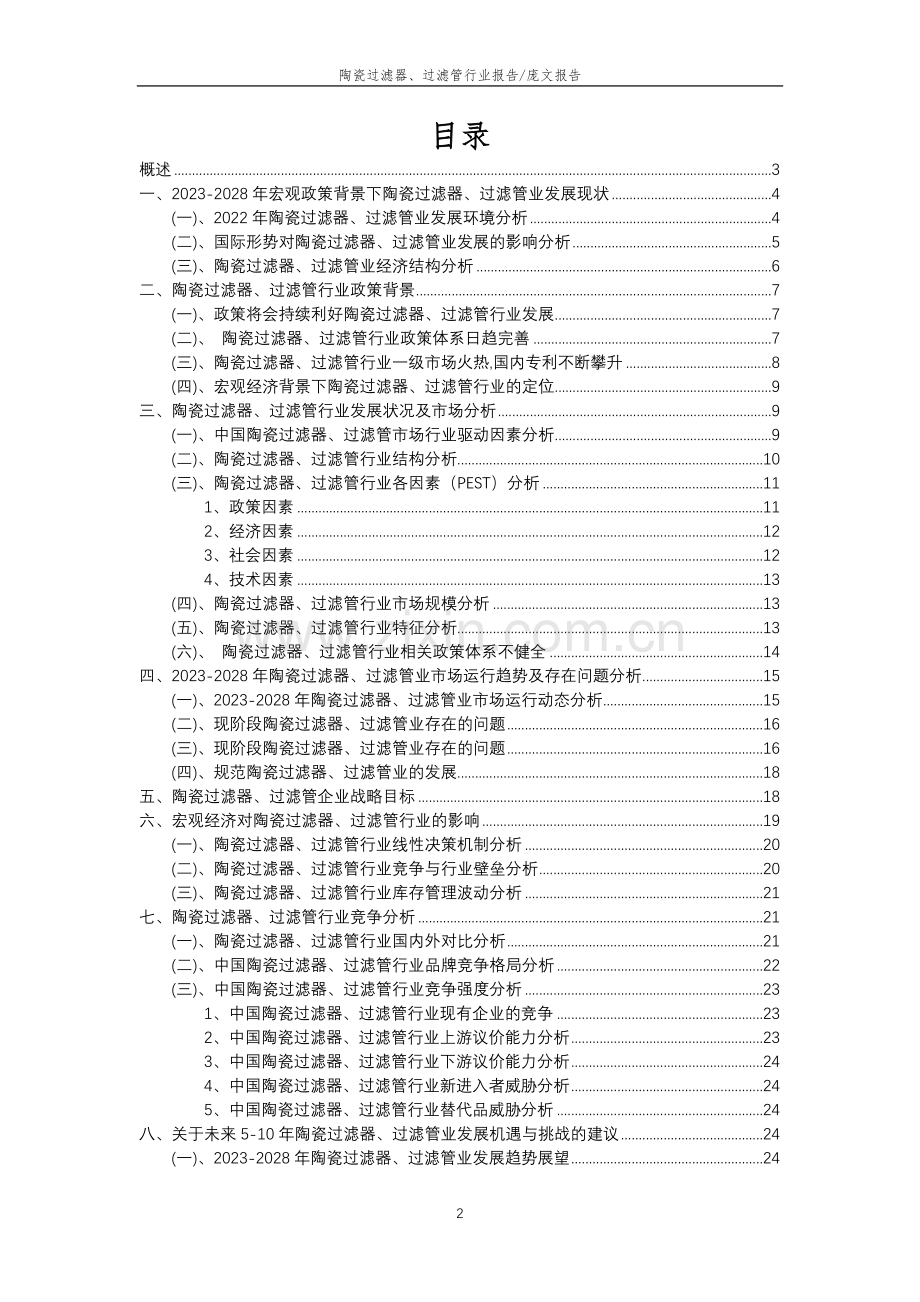 2023年陶瓷过滤器、过滤管行业分析报告及未来五至十年行业发展报告.doc_第2页