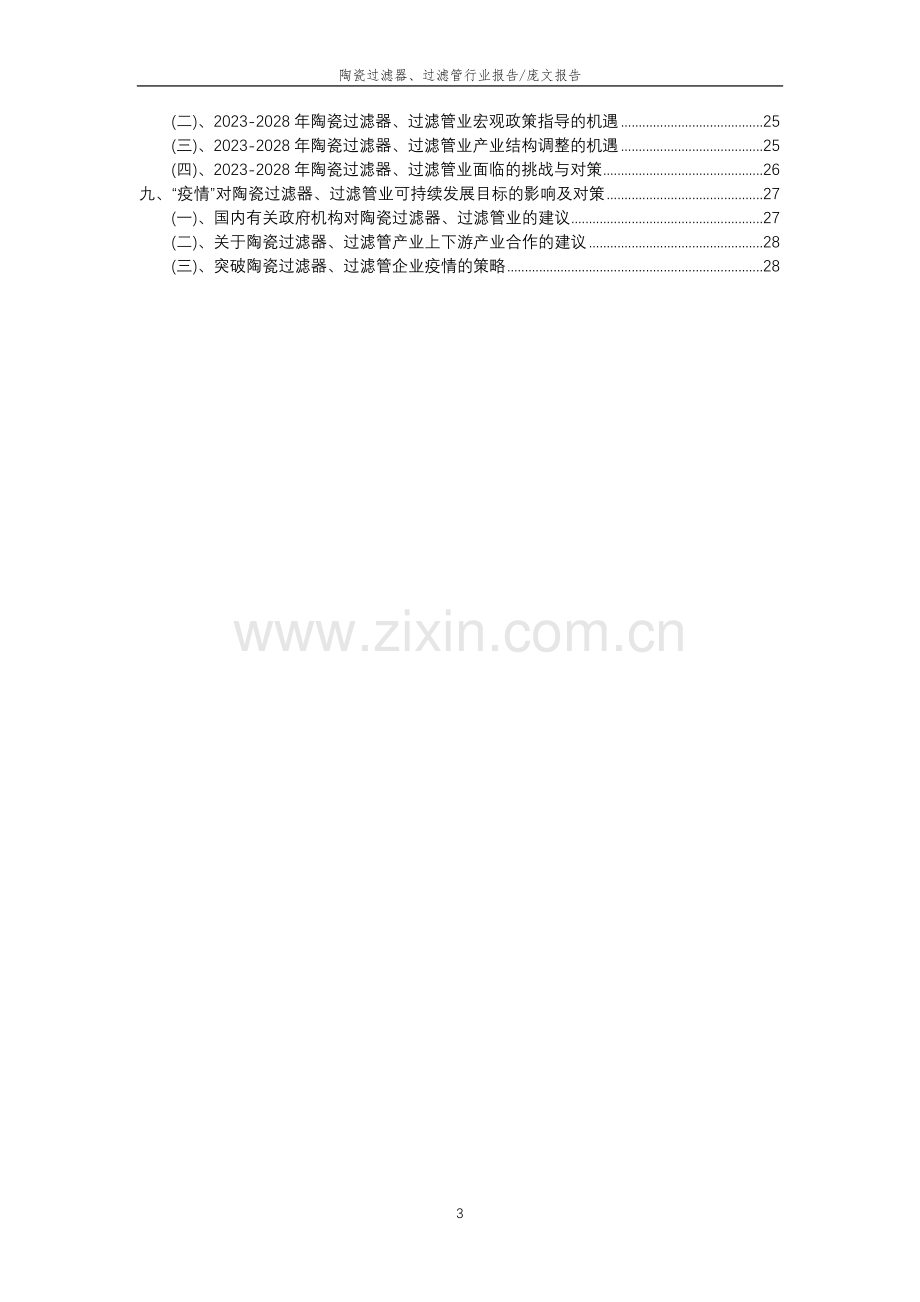 2023年陶瓷过滤器、过滤管行业分析报告及未来五至十年行业发展报告.doc_第3页