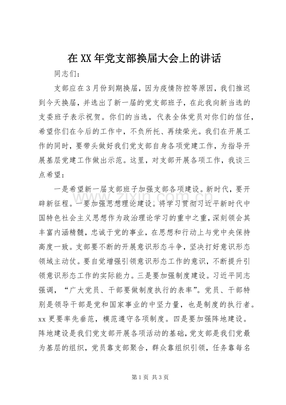 在XX年党支部换届大会上的讲话.docx_第1页