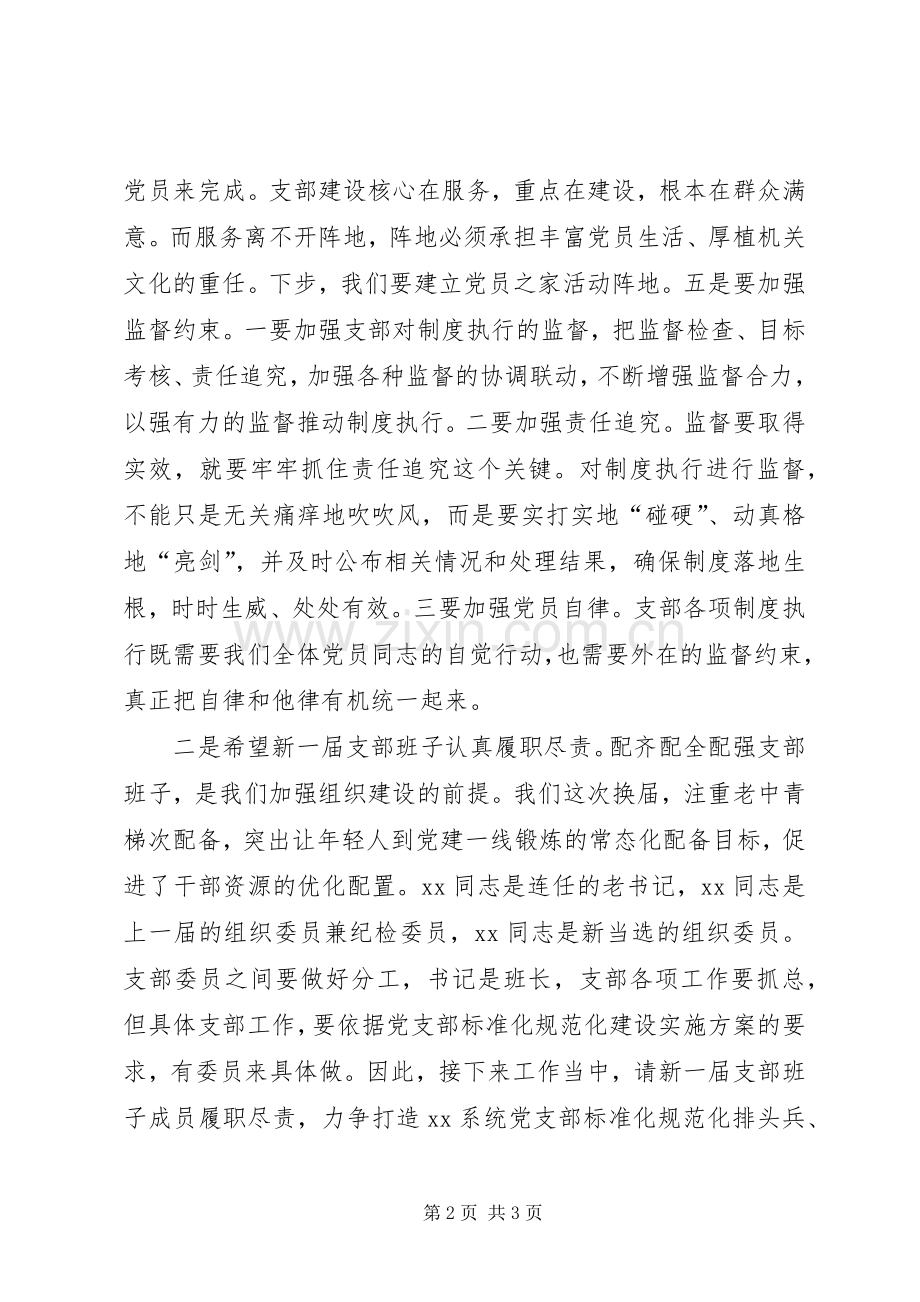 在XX年党支部换届大会上的讲话.docx_第2页