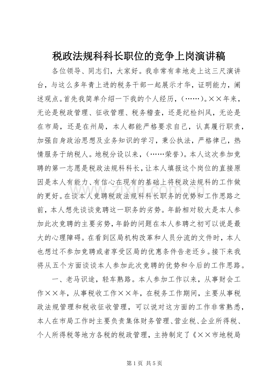 税政法规科科长职位的竞争上岗演讲稿.docx_第1页