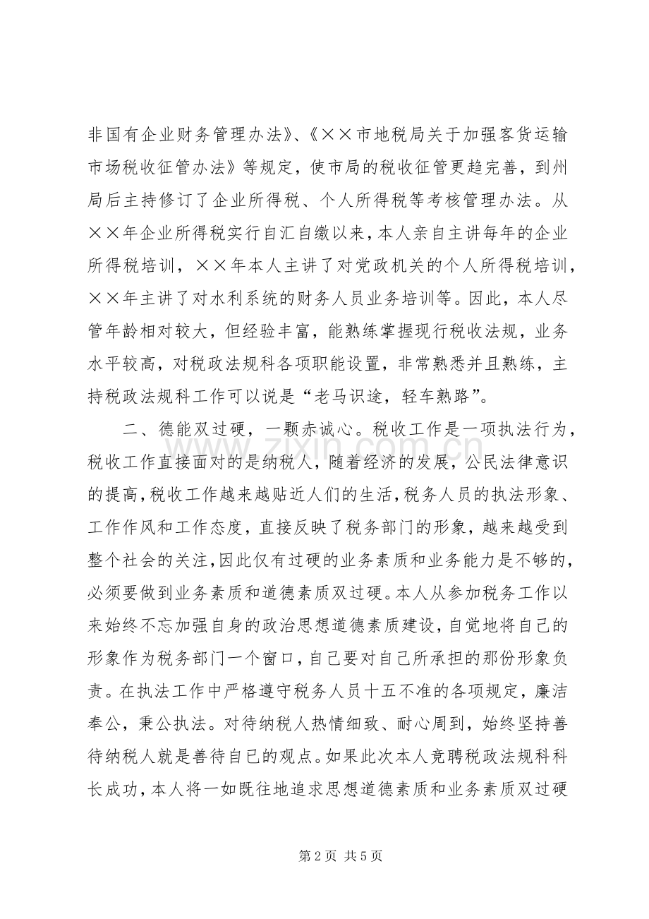 税政法规科科长职位的竞争上岗演讲稿.docx_第2页