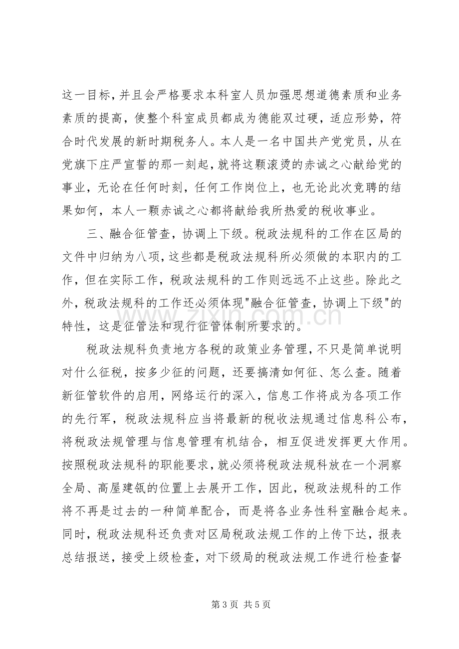 税政法规科科长职位的竞争上岗演讲稿.docx_第3页