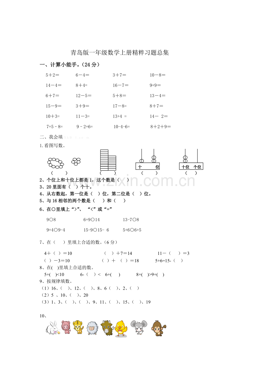 青岛版一年级数学上册精粹习题总集.doc_第1页