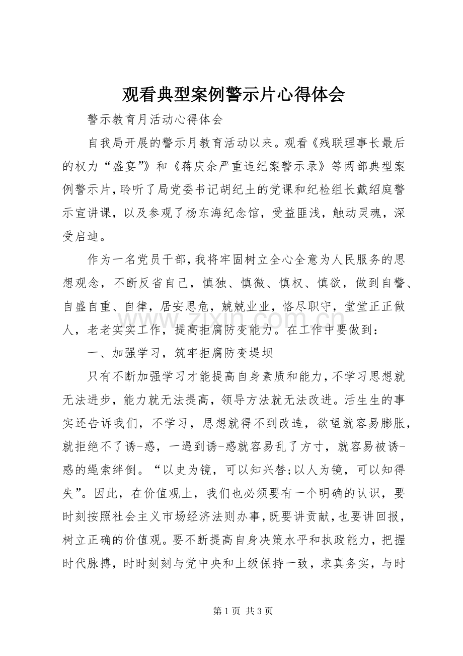 观看典型案例警示片心得体会.docx_第1页