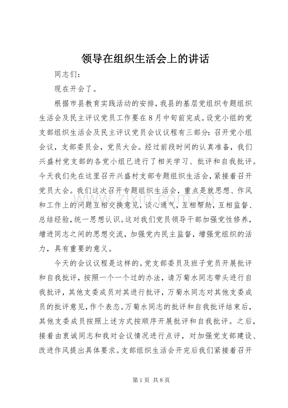 领导在组织生活会上的讲话.docx_第1页