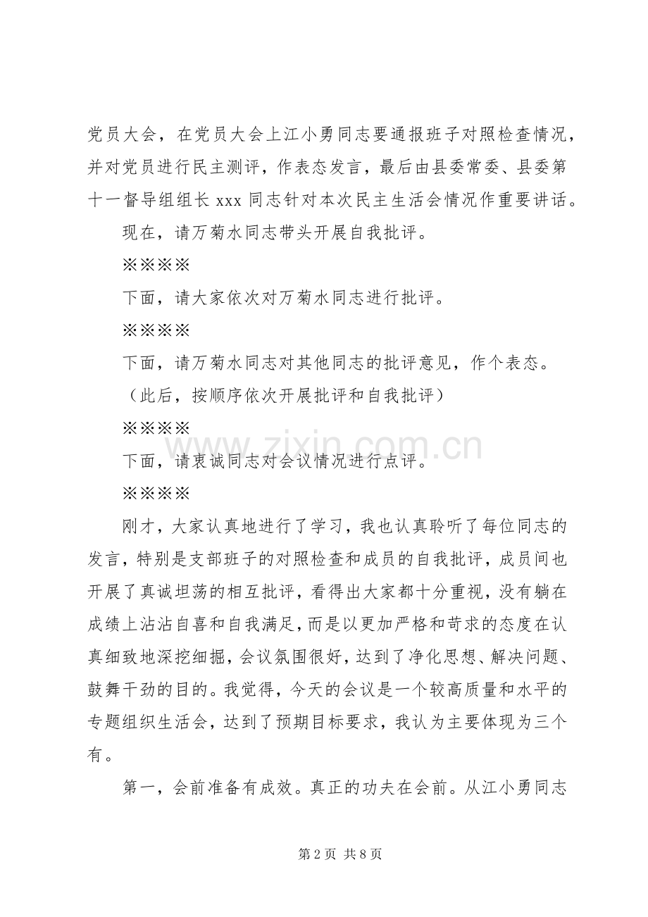 领导在组织生活会上的讲话.docx_第2页