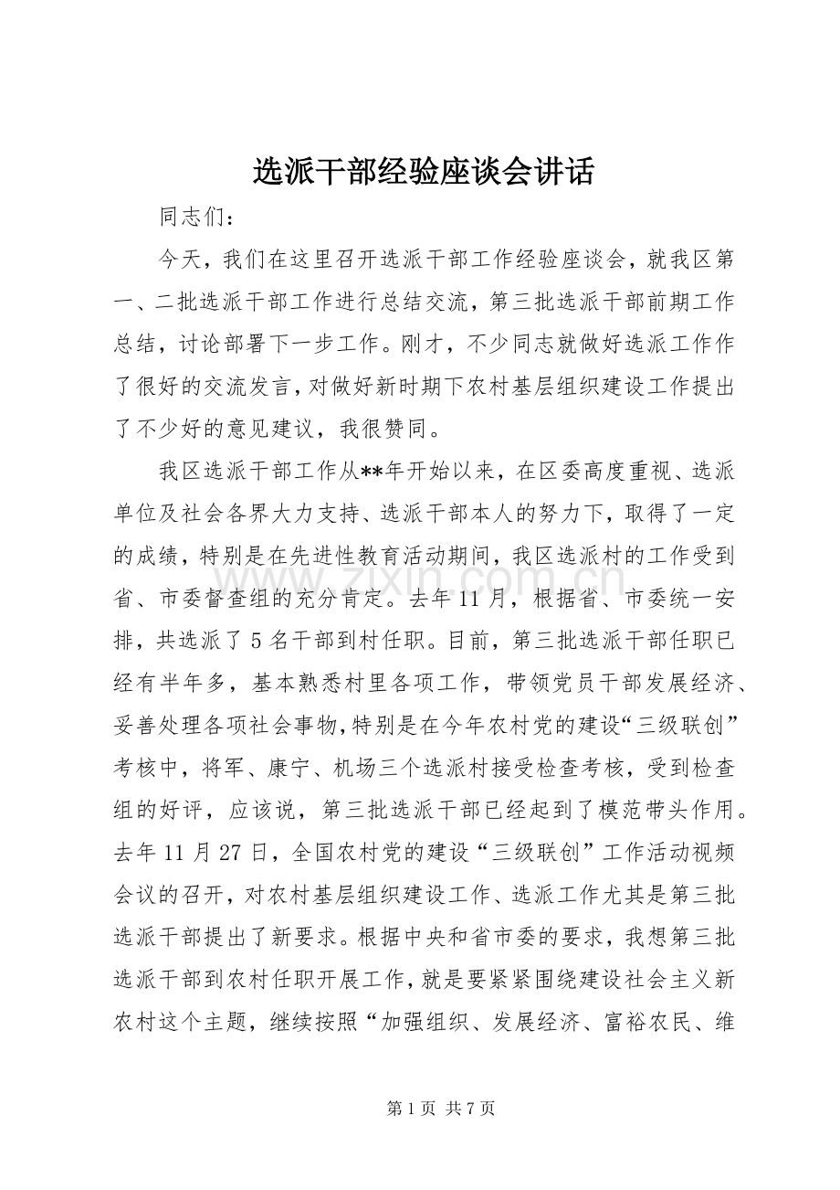 选派干部经验座谈会讲话.docx_第1页