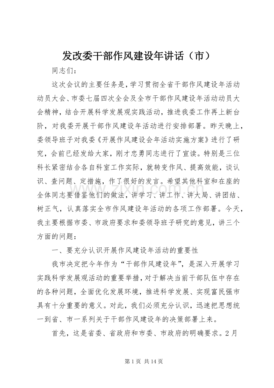 发改委干部作风建设年讲话（市）.docx_第1页