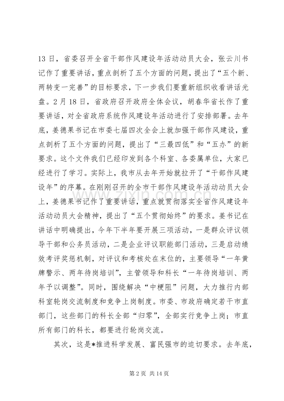 发改委干部作风建设年讲话（市）.docx_第2页