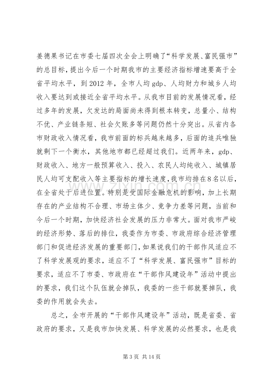 发改委干部作风建设年讲话（市）.docx_第3页