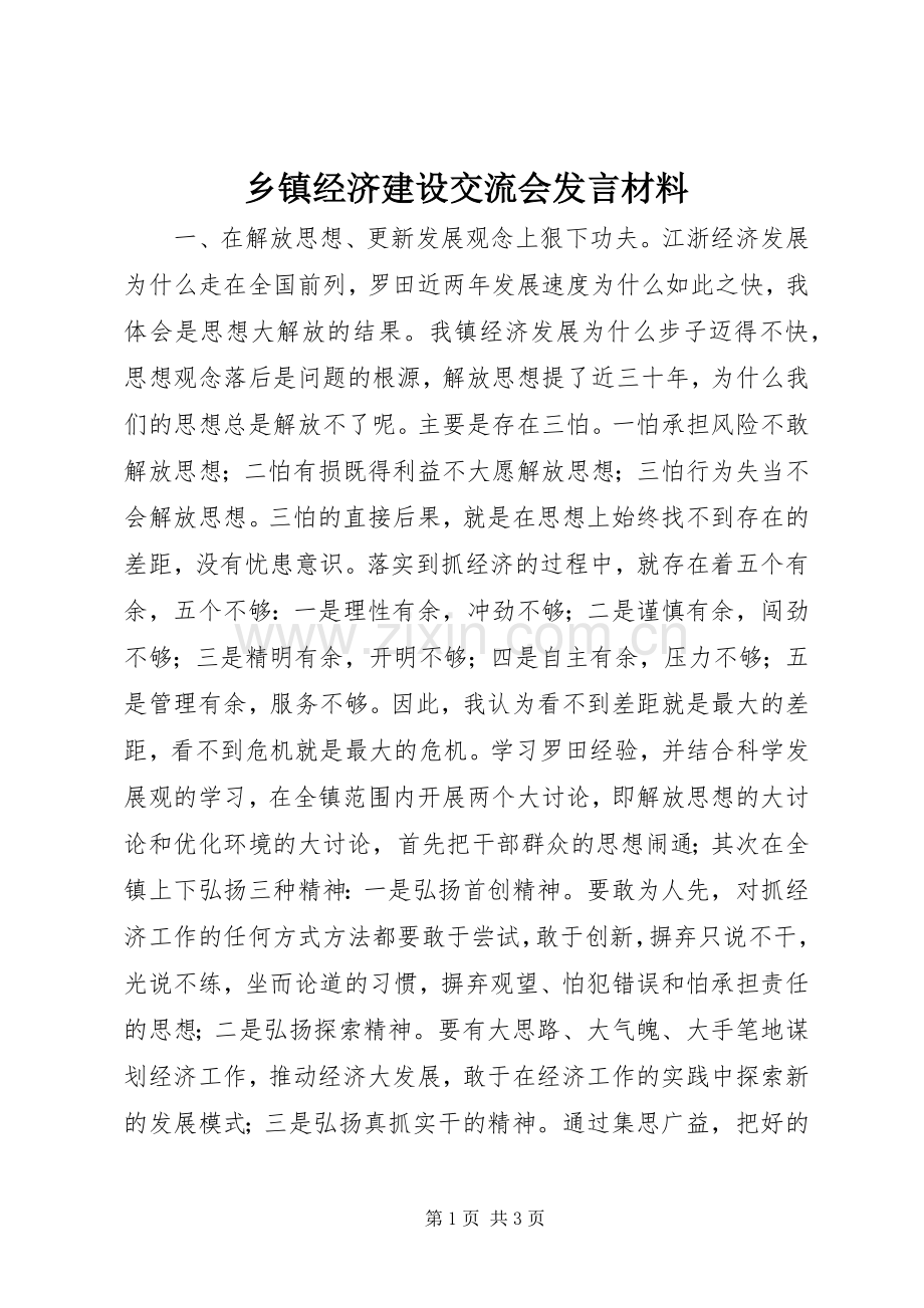 乡镇经济建设交流会发言材料.docx_第1页