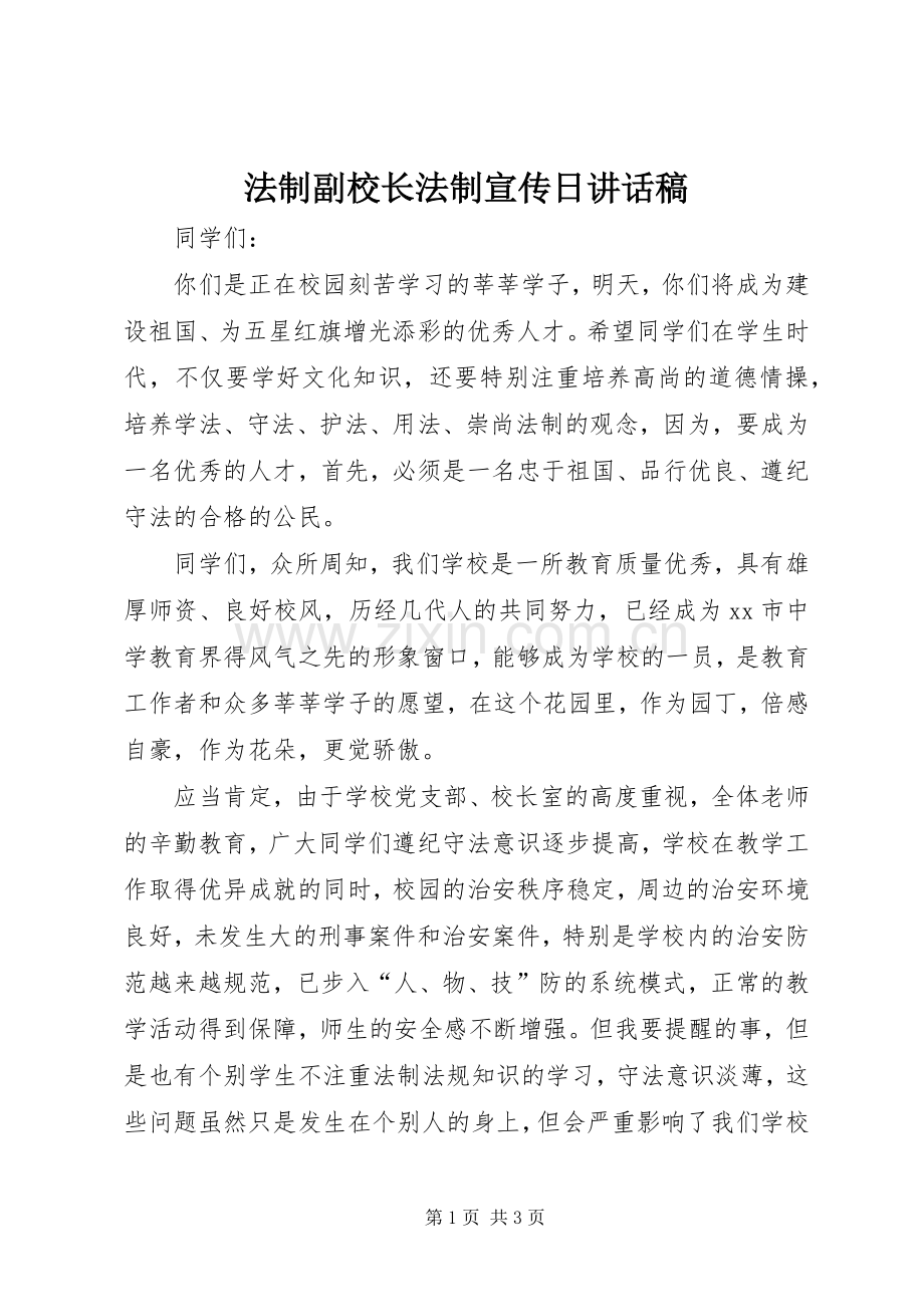 法制副校长法制宣传日讲话稿.docx_第1页