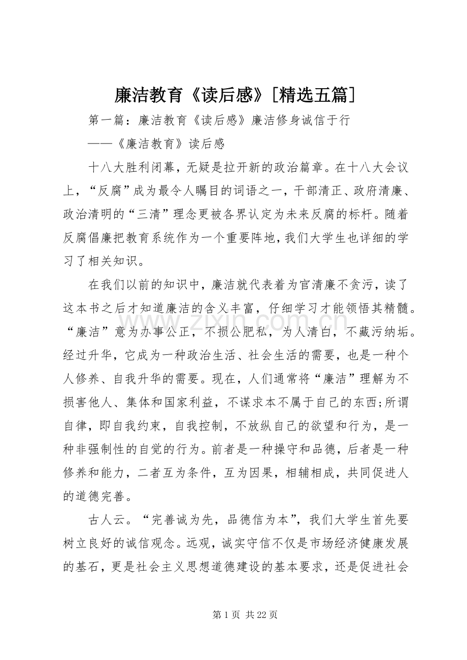 廉洁教育《读后感》[五篇].docx_第1页