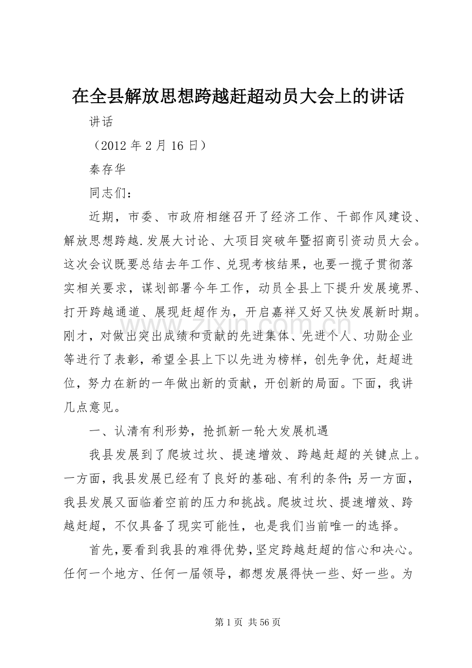 在全县解放思想跨越赶超动员大会上的讲话.docx_第1页