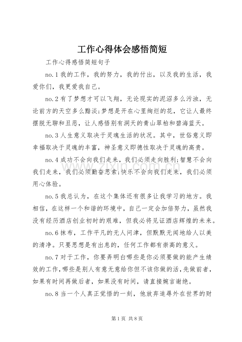 工作心得体会感悟简短.docx_第1页