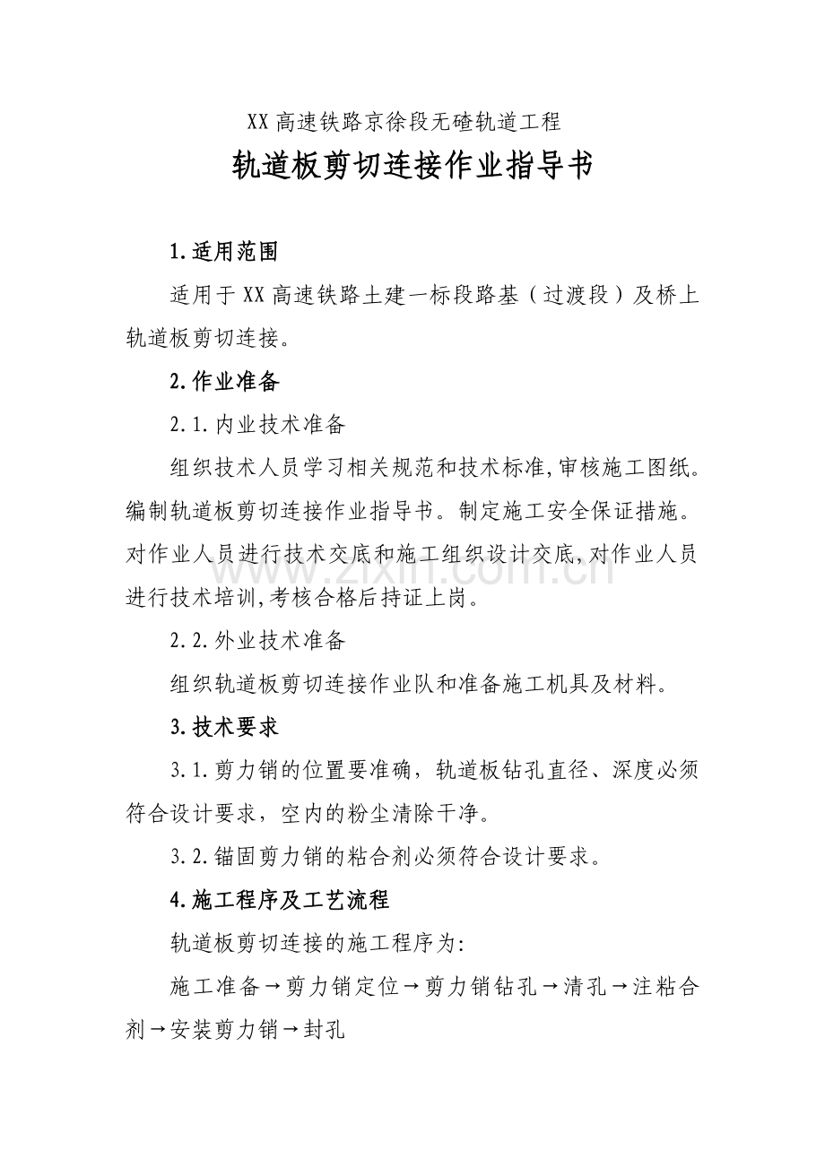 轨道板剪切连接作业指导书.doc_第1页