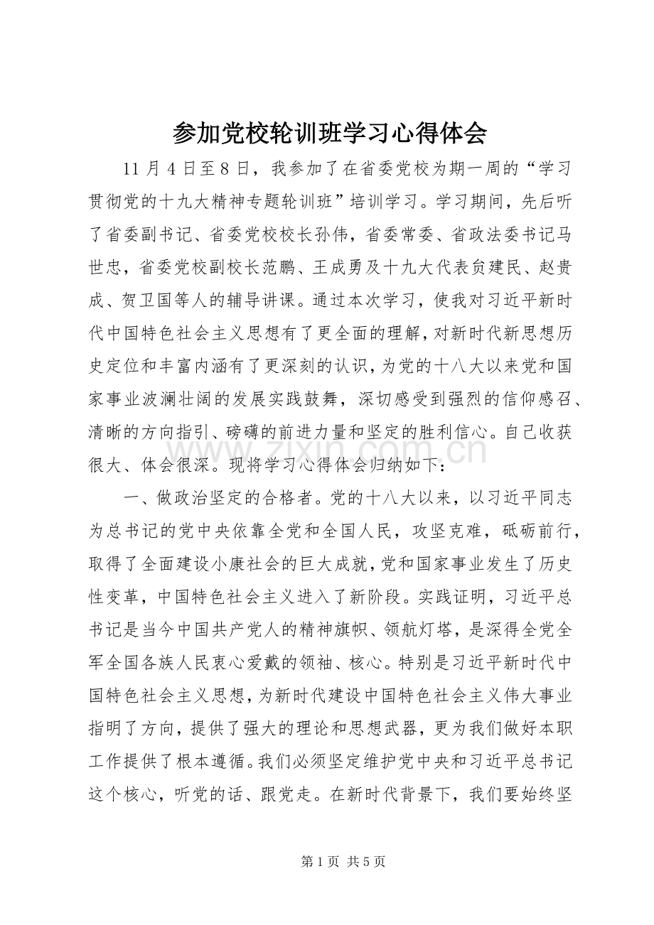 参加党校轮训班学习心得体会.docx_第1页