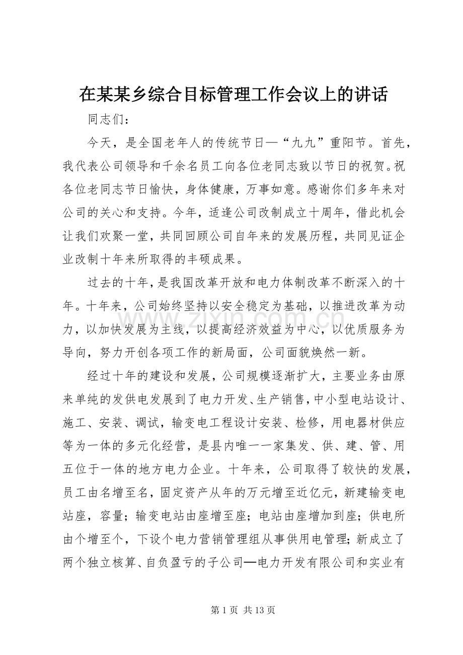 在某某乡综合目标管理工作会议上的讲话.docx_第1页