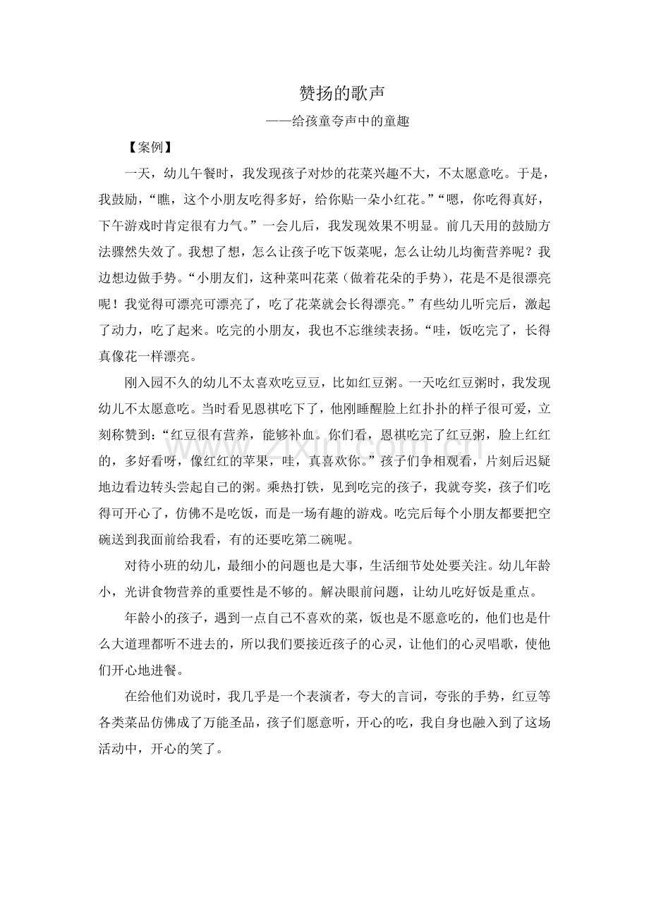 赞扬的歌声——给孩童夸声中的童趣(吉丹).doc_第1页