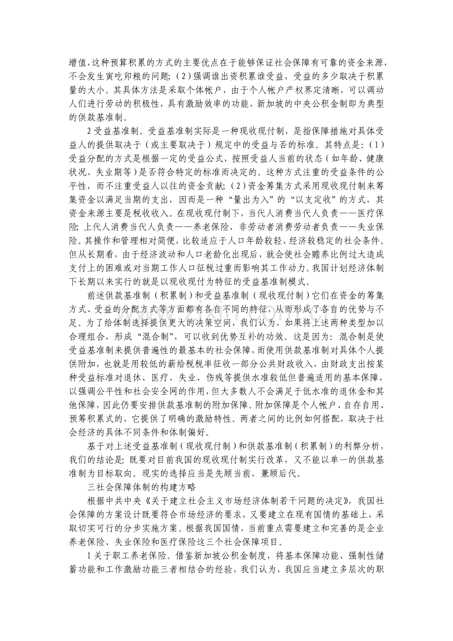 如何建立具有中国特色的社会保障制度.doc_第2页