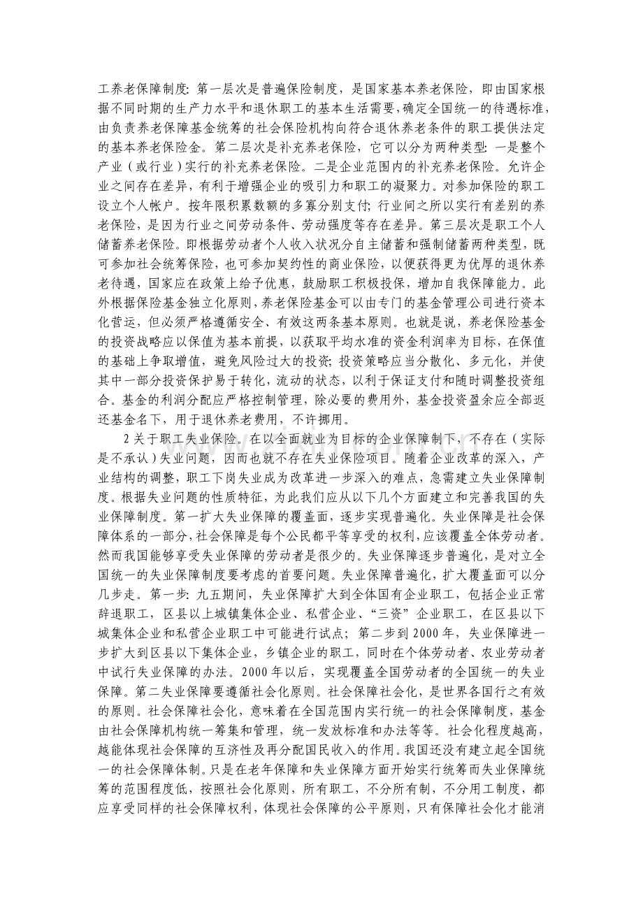 如何建立具有中国特色的社会保障制度.doc_第3页