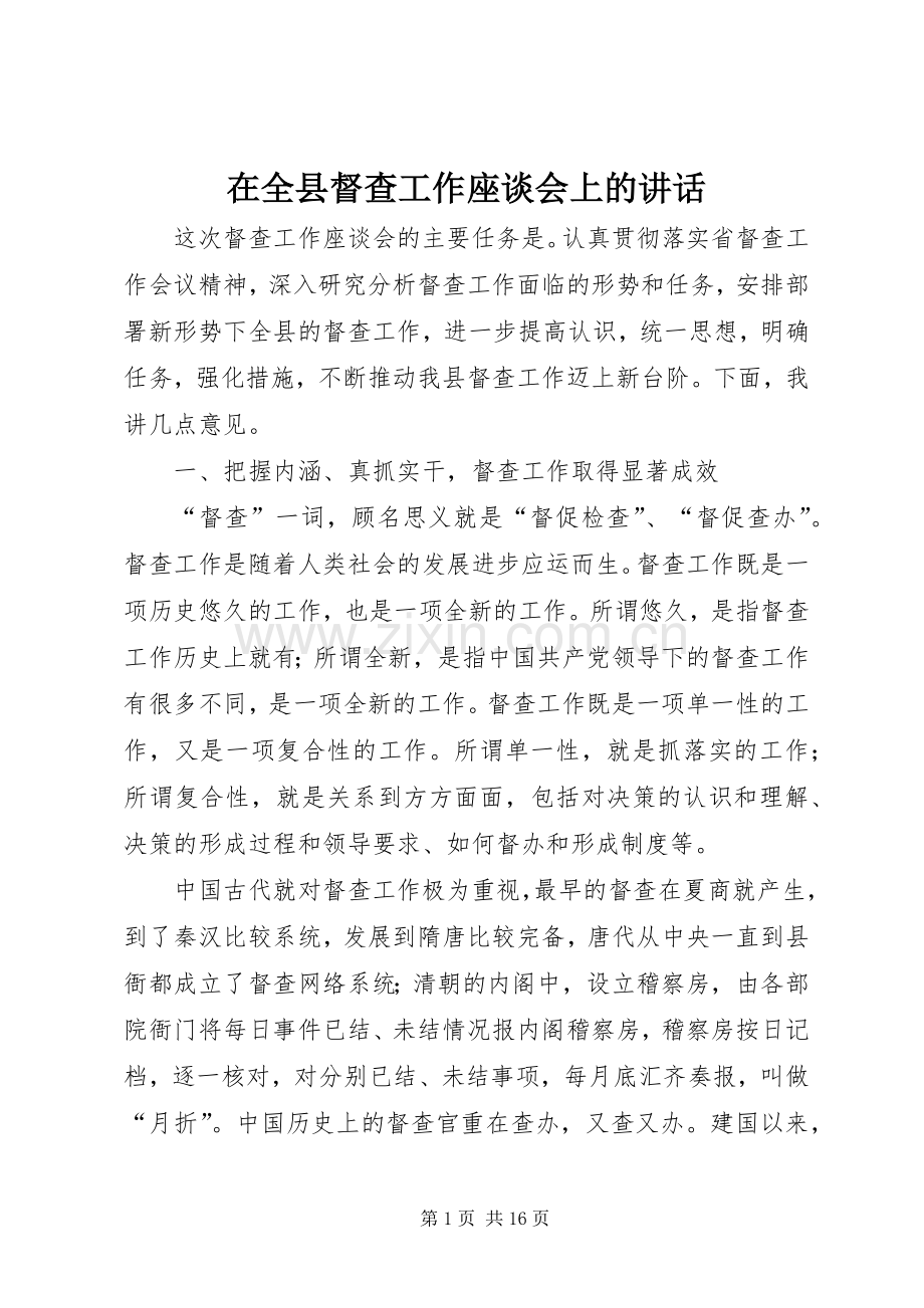 在全县督查工作座谈会上的讲话.docx_第1页