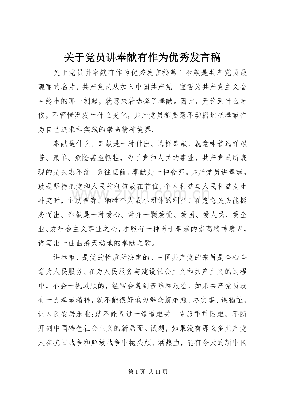 关于党员讲奉献有作为优秀发言稿.docx_第1页