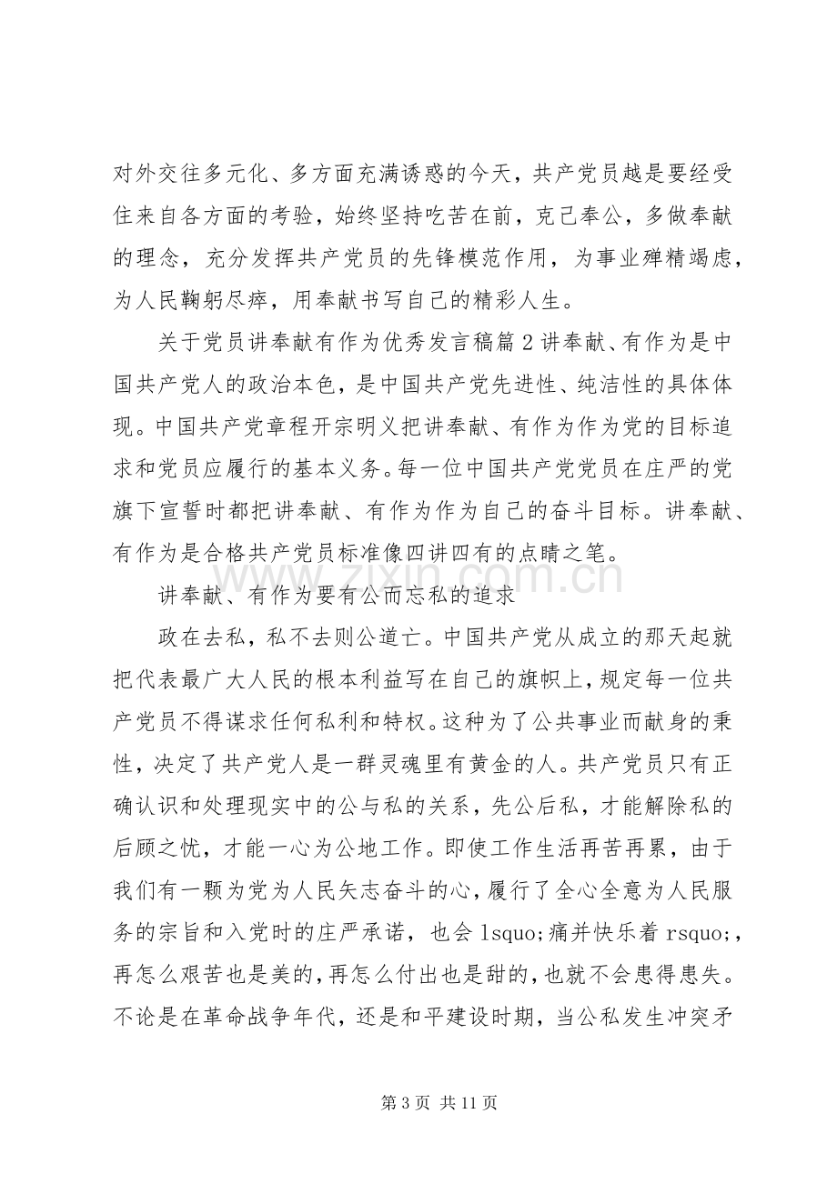 关于党员讲奉献有作为优秀发言稿.docx_第3页