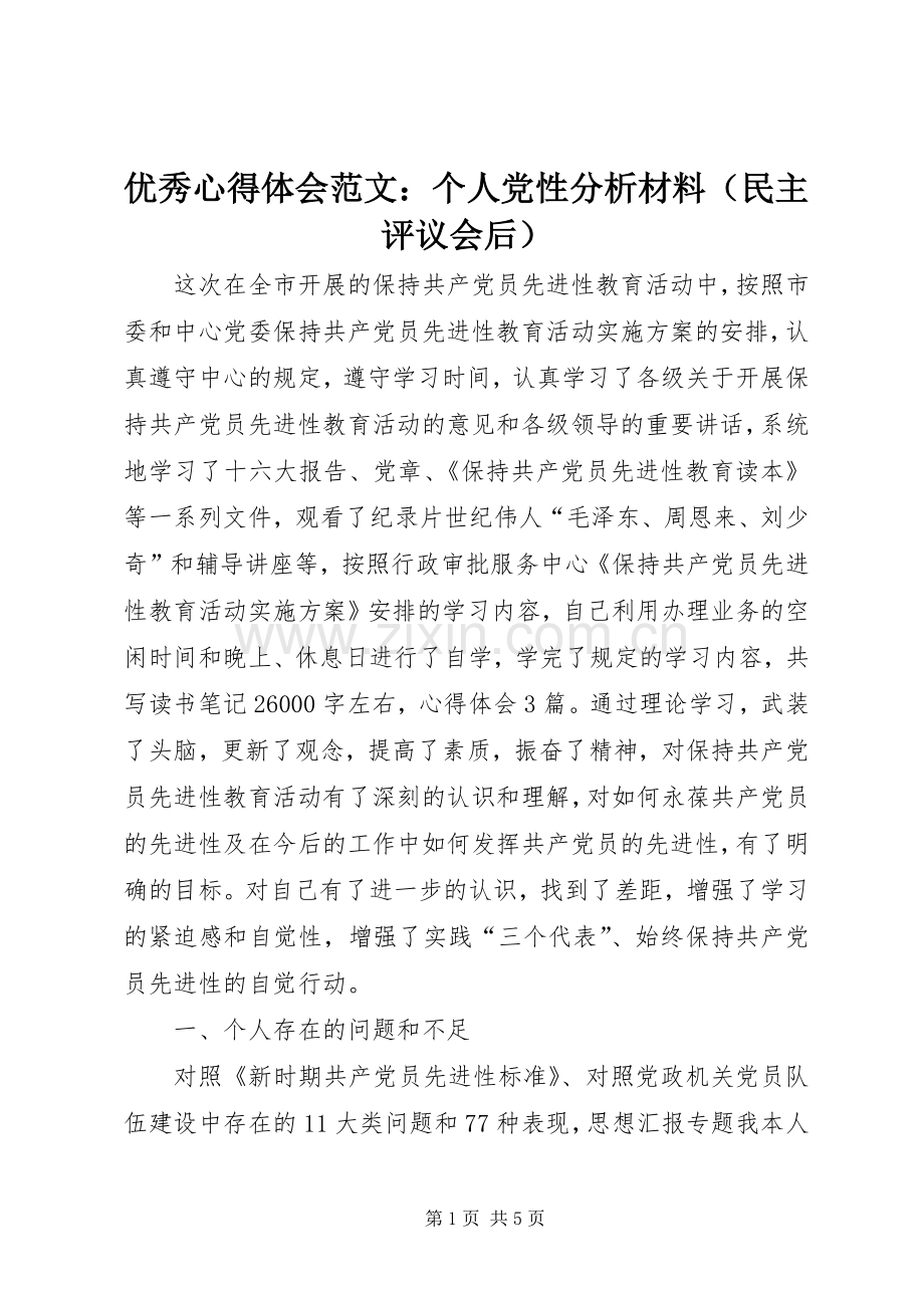 优秀心得体会范文：个人党性分析材料（民主评议会后）.docx_第1页