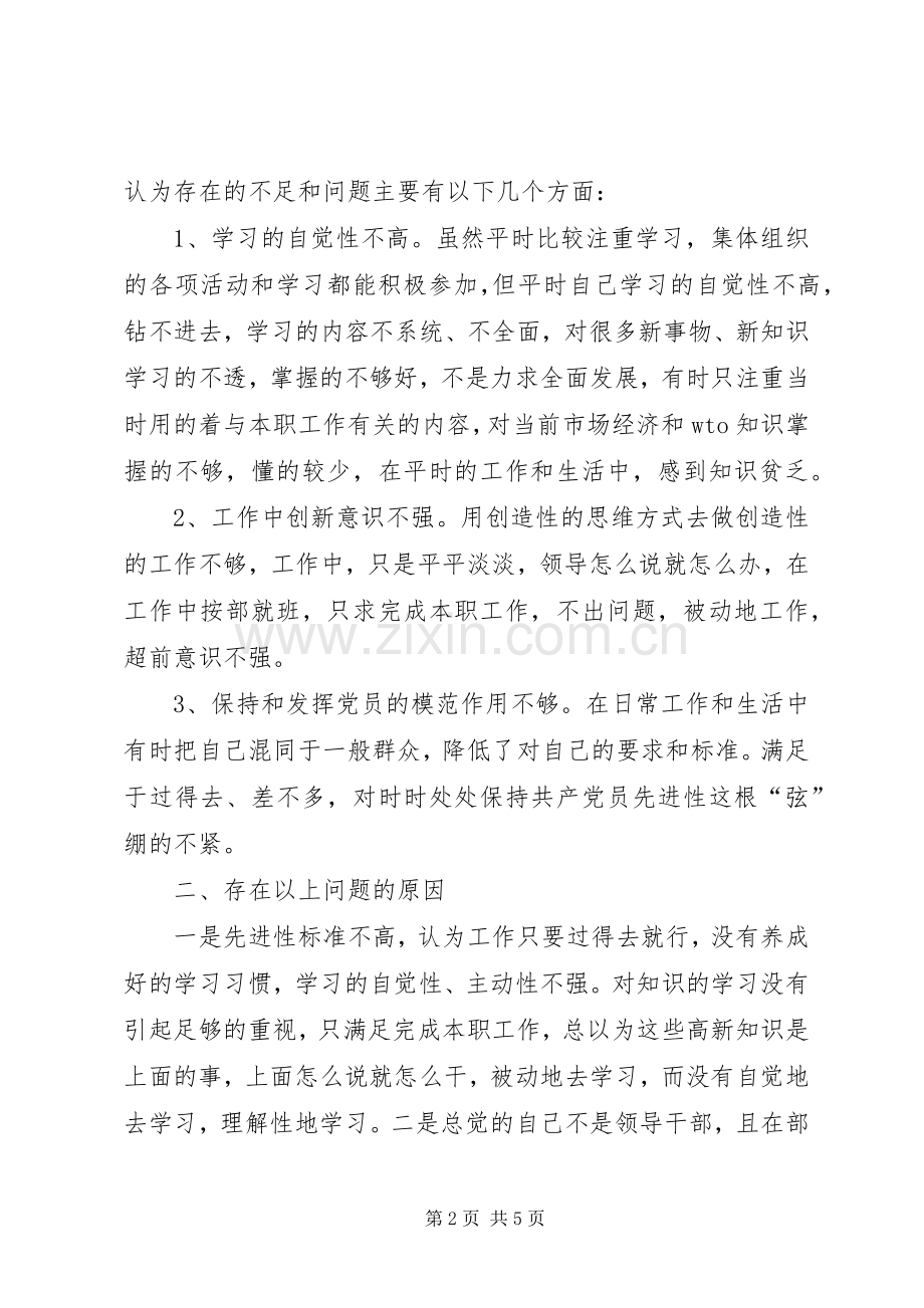 优秀心得体会范文：个人党性分析材料（民主评议会后）.docx_第2页