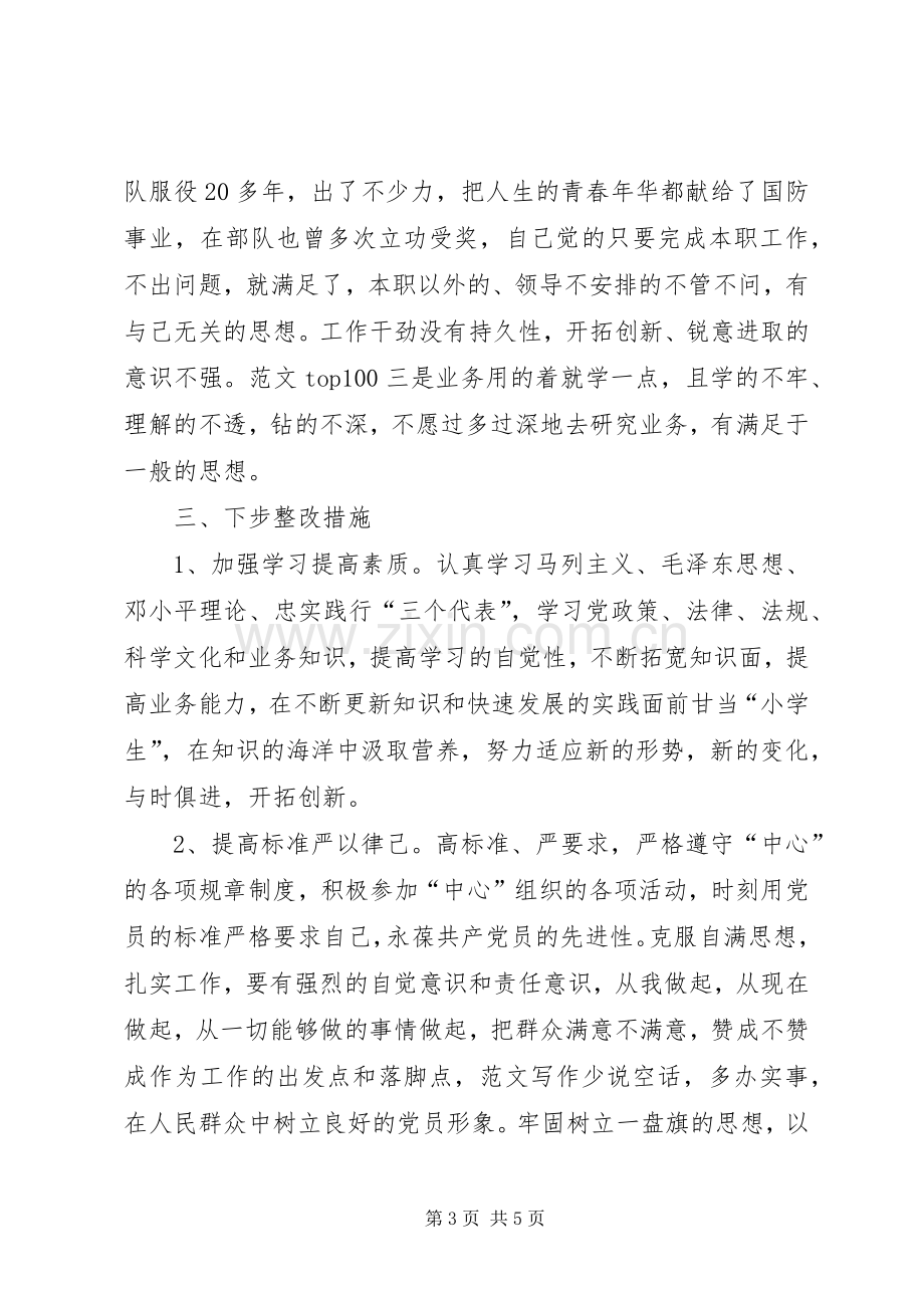 优秀心得体会范文：个人党性分析材料（民主评议会后）.docx_第3页