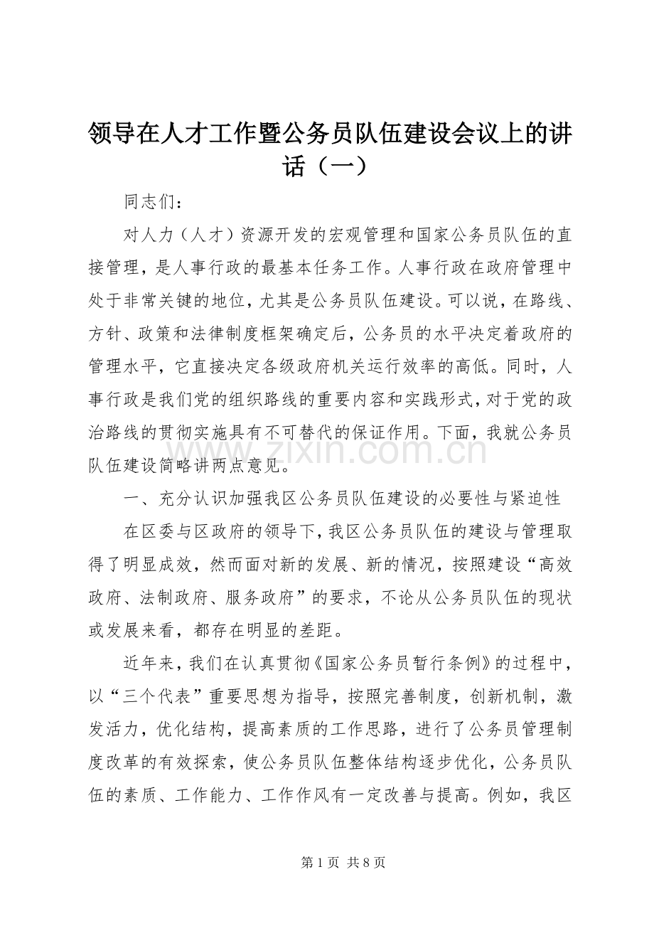 领导在人才工作暨公务员队伍建设会议上的讲话（一）.docx_第1页