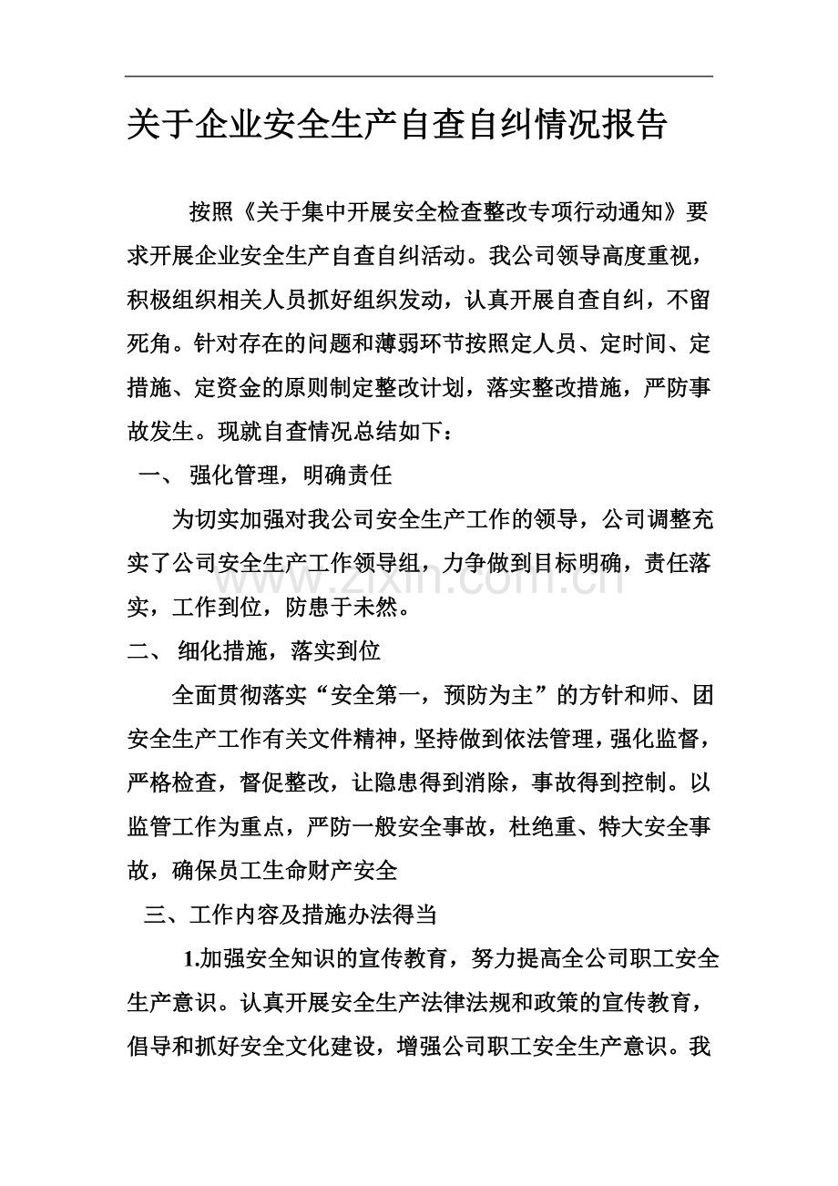 关于企业安全生产自查自纠情况报告.doc_第1页