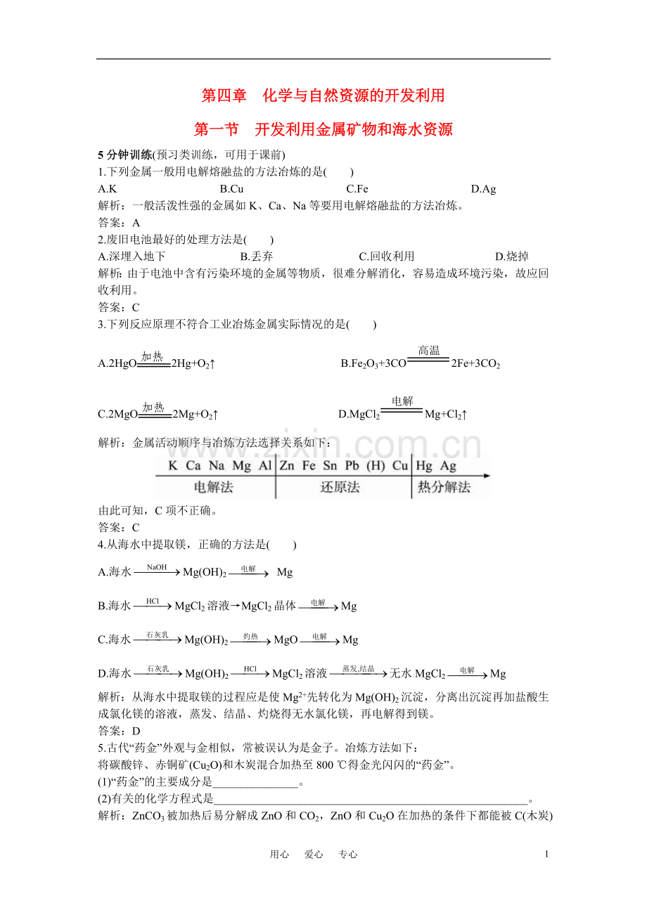 高中化学-开发利用金属矿物和海水资源同步测控优化训练-新人教版必修2.doc_第1页