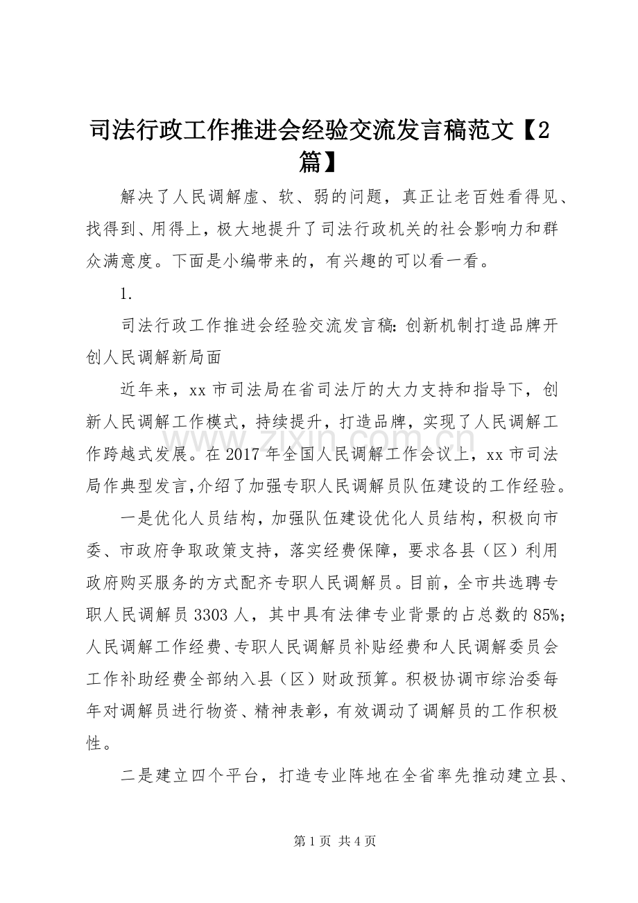 司法行政工作推进会经验交流发言稿范文【2篇】.docx_第1页