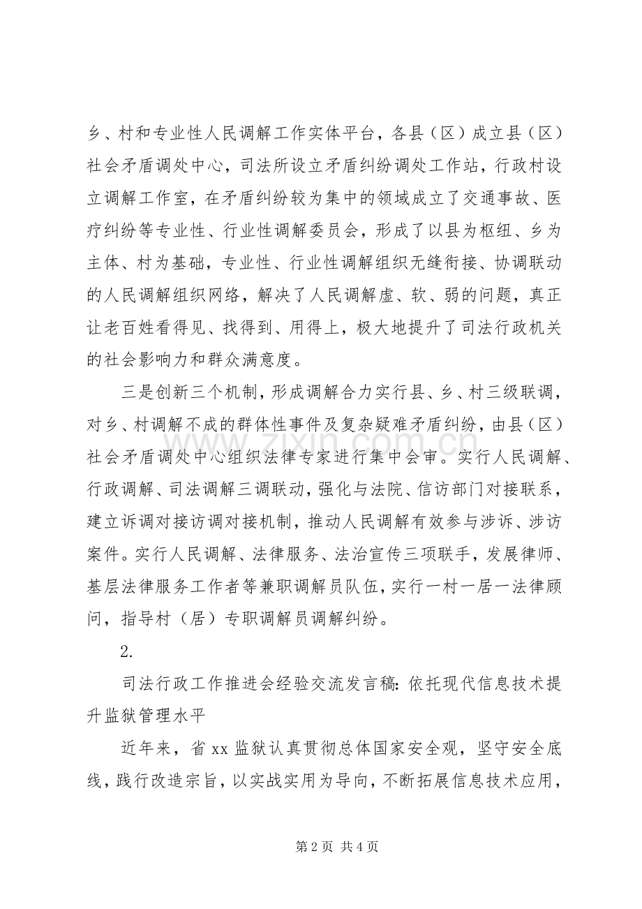 司法行政工作推进会经验交流发言稿范文【2篇】.docx_第2页