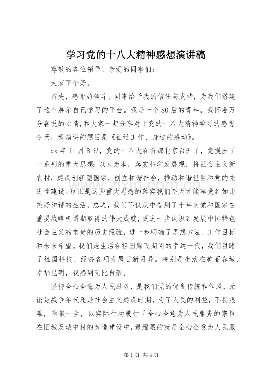 学习党的十八大精神感想演讲稿.docx_第1页