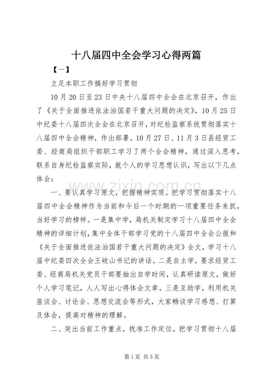 十八届四中全会学习心得两篇.docx_第1页