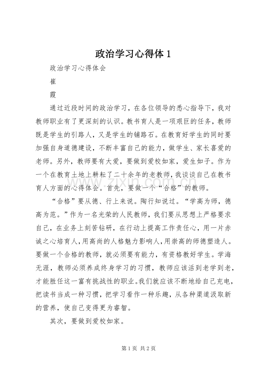 政治学习心得体1.docx_第1页