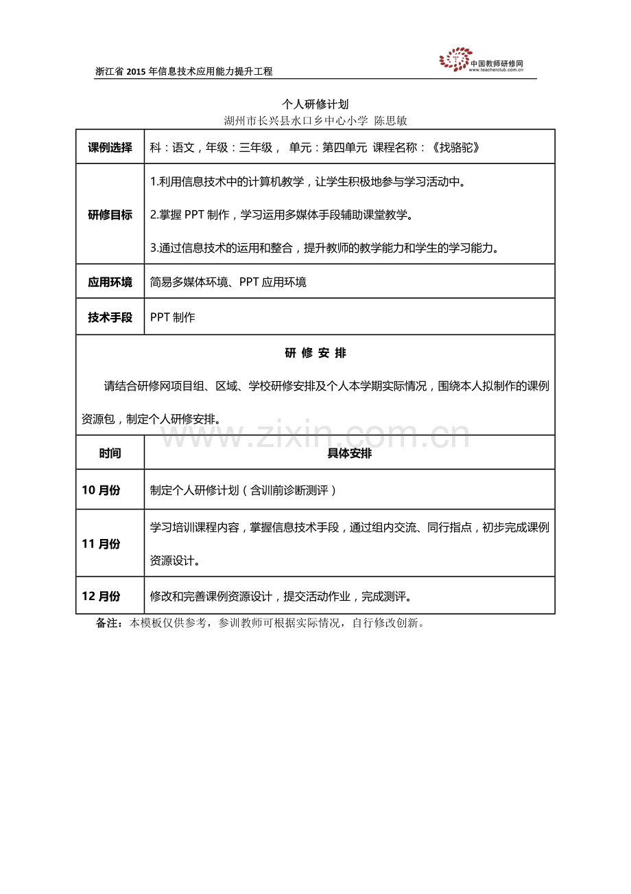 陈思敏个人研修计划.docx_第1页