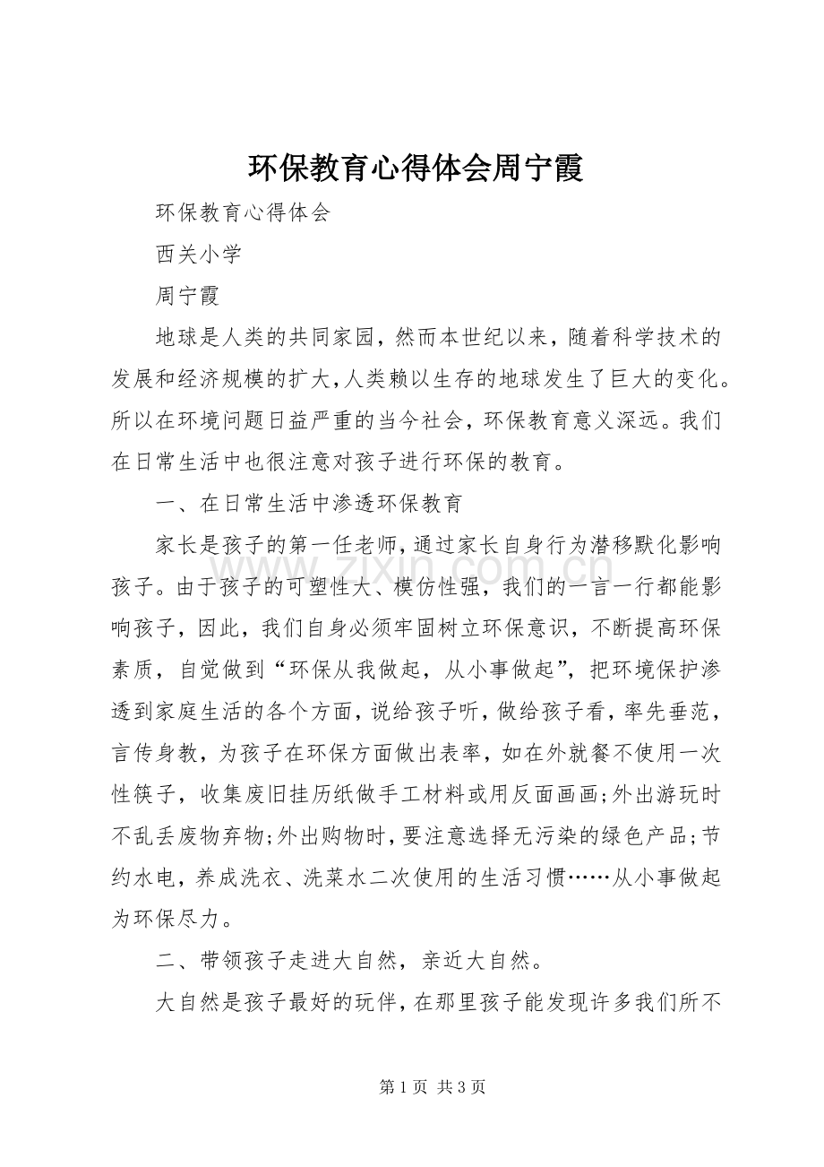 环保教育心得体会周宁霞.docx_第1页