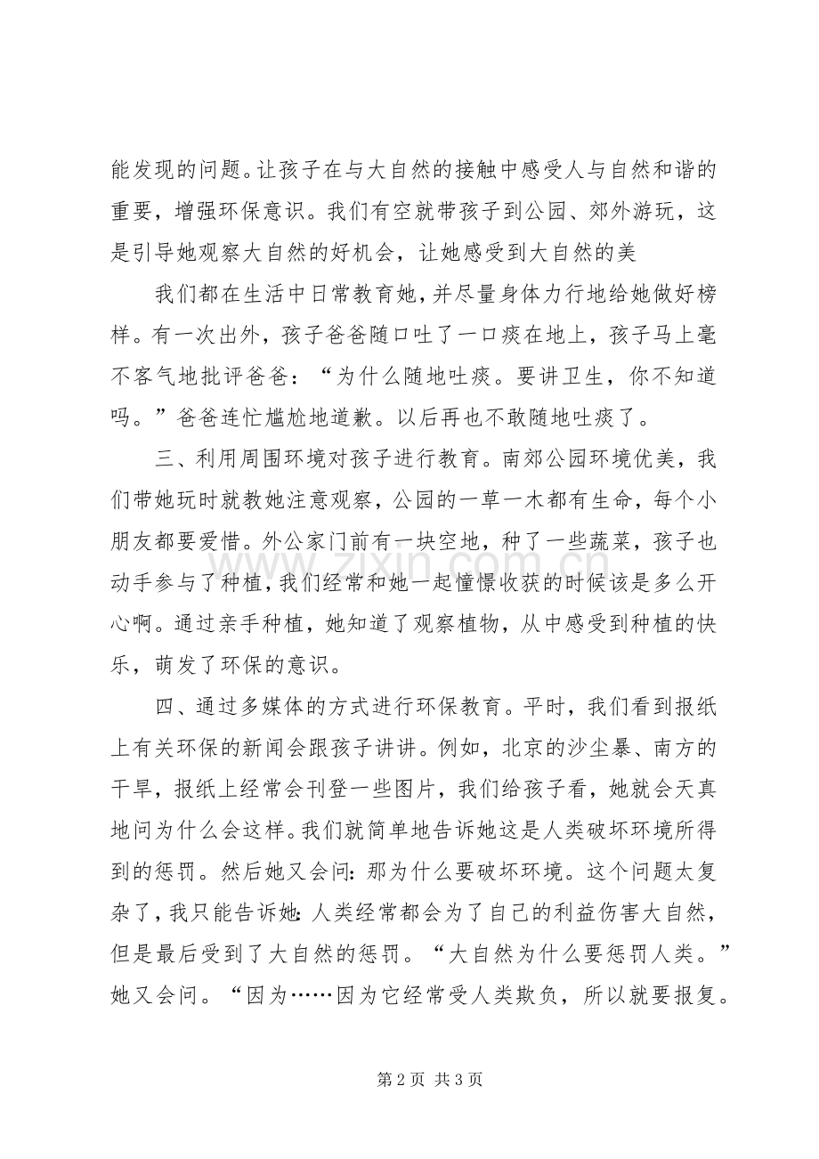 环保教育心得体会周宁霞.docx_第2页