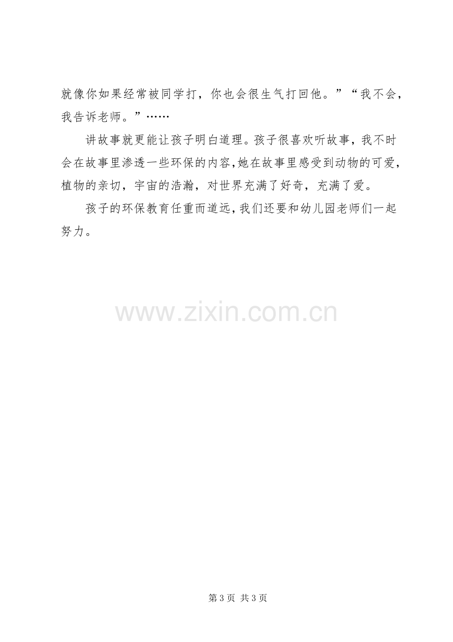 环保教育心得体会周宁霞.docx_第3页