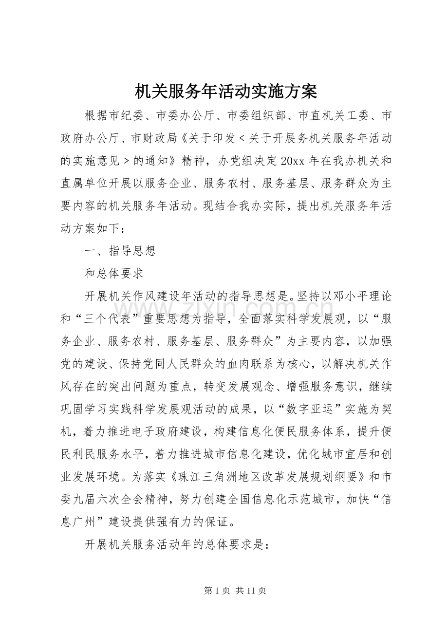 机关服务年活动方案.docx_第1页